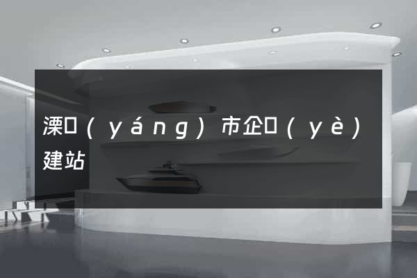 溧陽(yáng)市企業(yè)建站