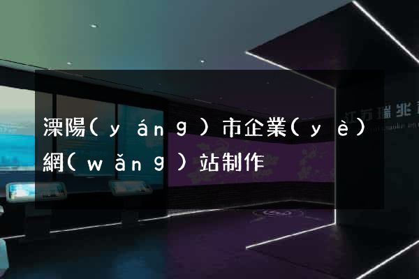 溧陽(yáng)市企業(yè)網(wǎng)站制作