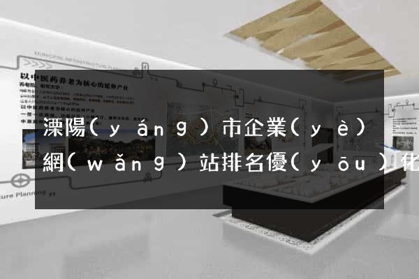 溧陽(yáng)市企業(yè)網(wǎng)站排名優(yōu)化