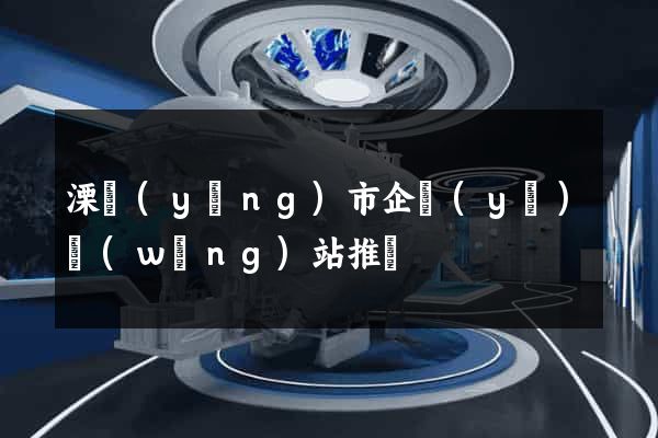 溧陽(yáng)市企業(yè)網(wǎng)站推廣