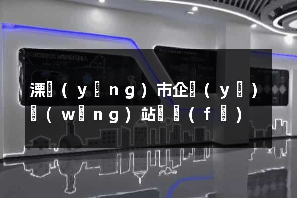 溧陽(yáng)市企業(yè)網(wǎng)站開發(fā)