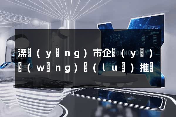 溧陽(yáng)市企業(yè)網(wǎng)絡(luò)推廣