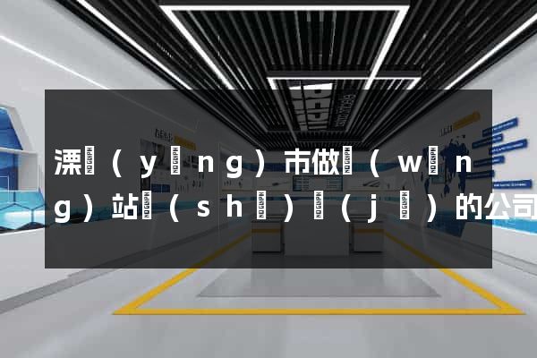溧陽(yáng)市做網(wǎng)站設(shè)計(jì)的公司