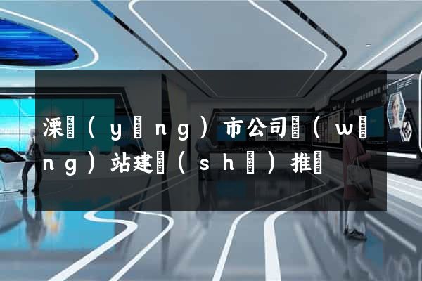 溧陽(yáng)市公司網(wǎng)站建設(shè)推廣