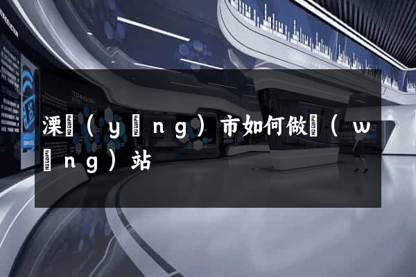 溧陽(yáng)市如何做網(wǎng)站
