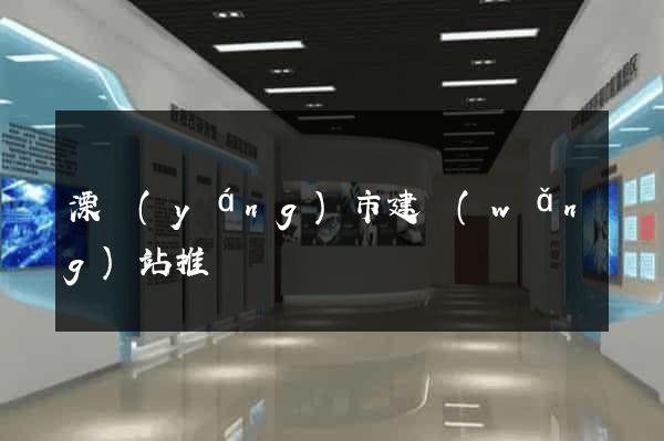 溧陽(yáng)市建網(wǎng)站推廣