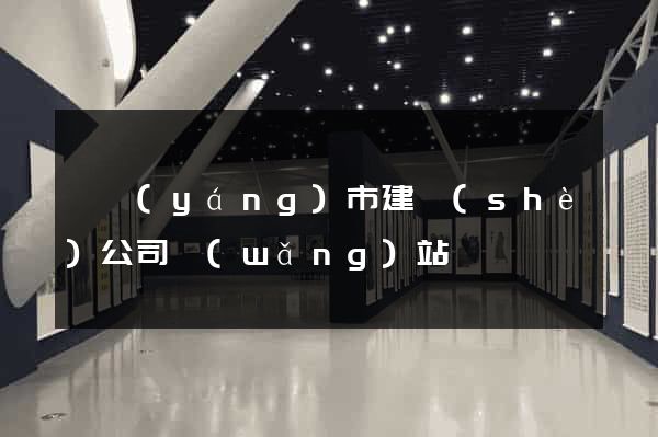 溧陽(yáng)市建設(shè)公司網(wǎng)站