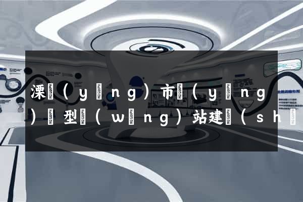 溧陽(yáng)市營(yíng)銷型網(wǎng)站建設(shè)