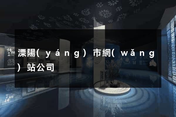 溧陽(yáng)市網(wǎng)站公司