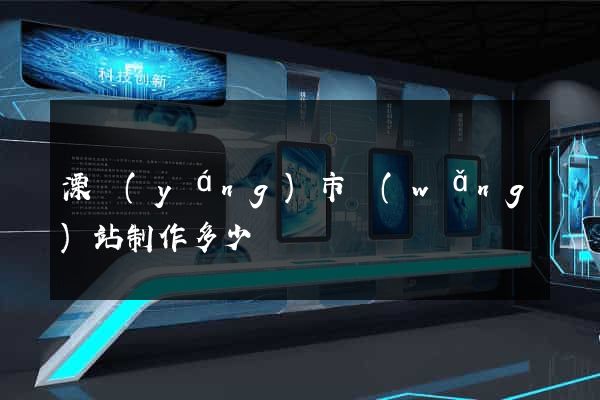 溧陽(yáng)市網(wǎng)站制作多少錢