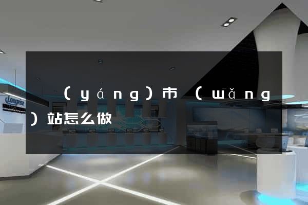 溧陽(yáng)市網(wǎng)站怎么做