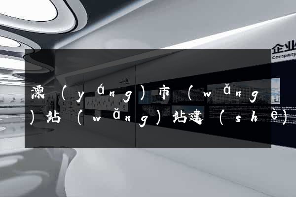溧陽(yáng)市網(wǎng)站網(wǎng)站建設(shè)公司