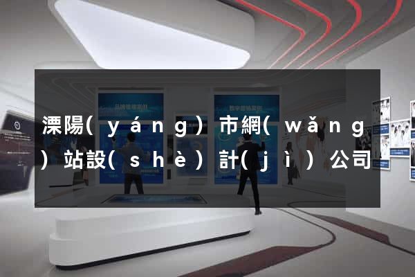 溧陽(yáng)市網(wǎng)站設(shè)計(jì)公司