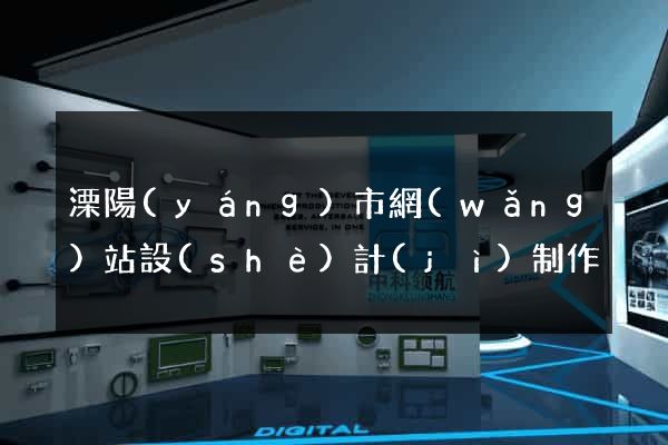 溧陽(yáng)市網(wǎng)站設(shè)計(jì)制作
