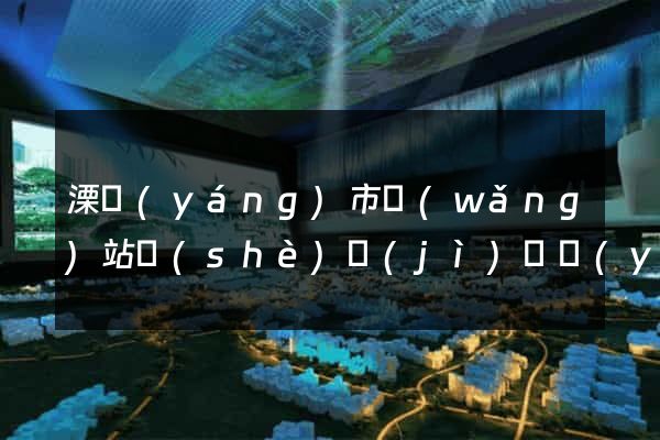 溧陽(yáng)市網(wǎng)站設(shè)計(jì)專業(yè)的公司
