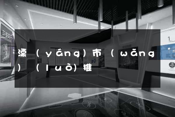 溧陽(yáng)市網(wǎng)絡(luò)推廣