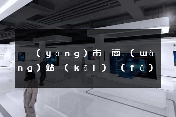溧陽(yáng)市電商網(wǎng)站開(kāi)發(fā)