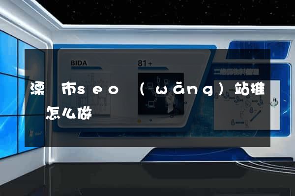 溧陽市seo網(wǎng)站推廣怎么做