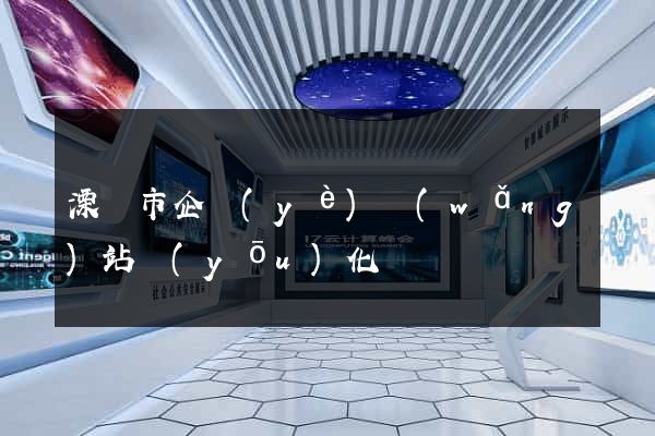 溧陽市企業(yè)網(wǎng)站優(yōu)化