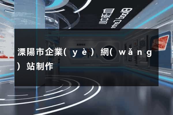 溧陽市企業(yè)網(wǎng)站制作