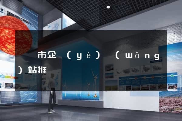 溧陽市企業(yè)網(wǎng)站推廣
