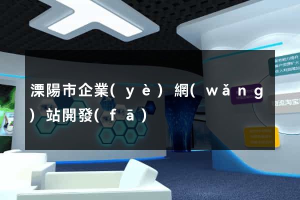 溧陽市企業(yè)網(wǎng)站開發(fā)