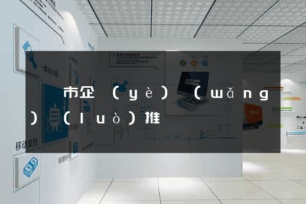 溧陽市企業(yè)網(wǎng)絡(luò)推廣