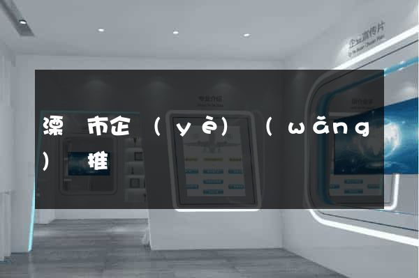 溧陽市企業(yè)網(wǎng)絡推廣
