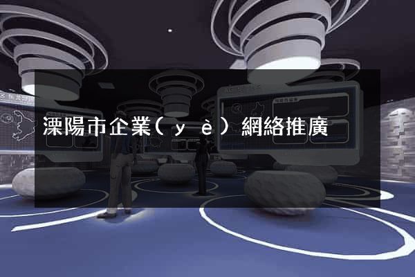 溧陽市企業(yè)網絡推廣