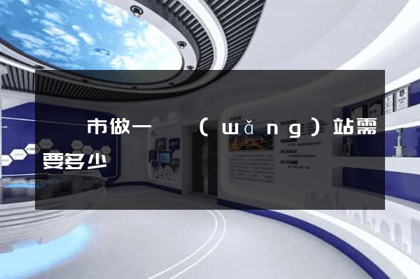 溧陽市做一個網(wǎng)站需要多少錢