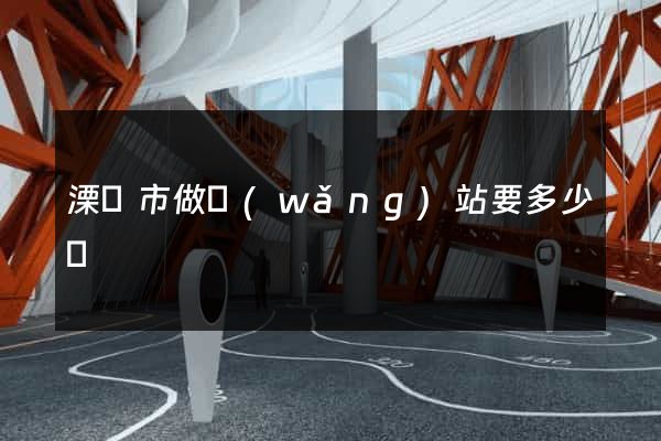 溧陽市做網(wǎng)站要多少錢