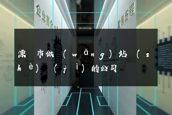溧陽市做網(wǎng)站設(shè)計(jì)的公司