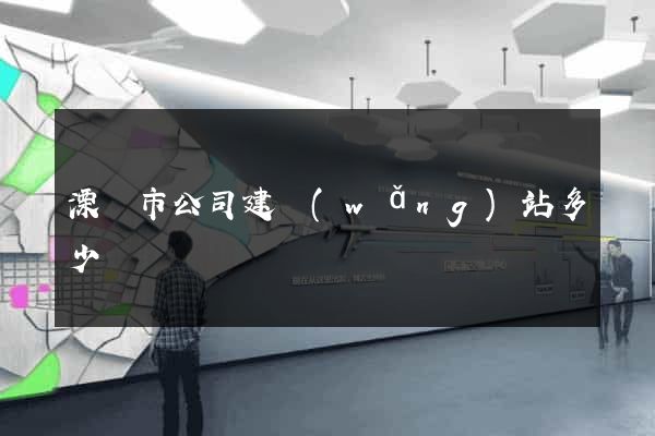 溧陽市公司建網(wǎng)站多少錢