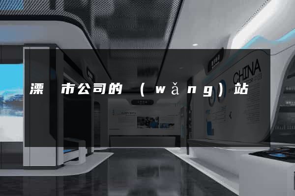 溧陽市公司的網(wǎng)站