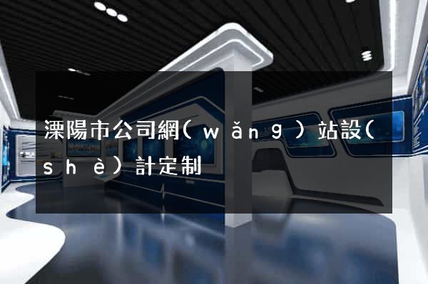 溧陽市公司網(wǎng)站設(shè)計定制