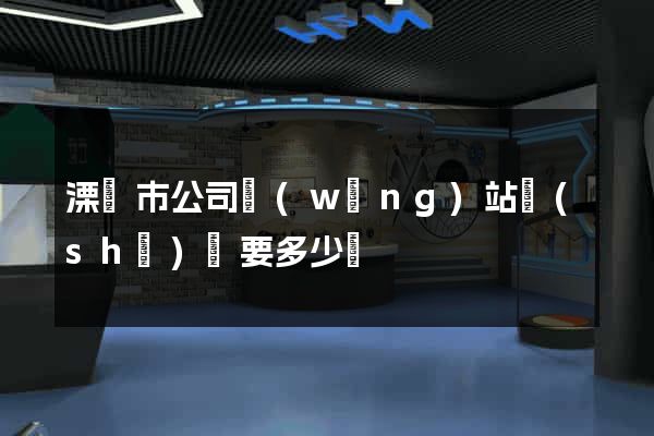 溧陽市公司網(wǎng)站設(shè)計要多少錢