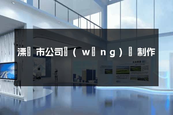 溧陽市公司網(wǎng)頁制作