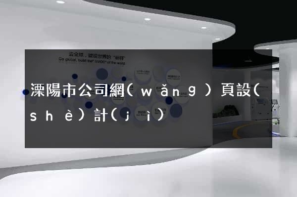 溧陽市公司網(wǎng)頁設(shè)計(jì)