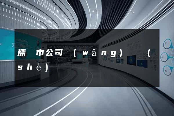 溧陽市公司網(wǎng)頁設(shè)計