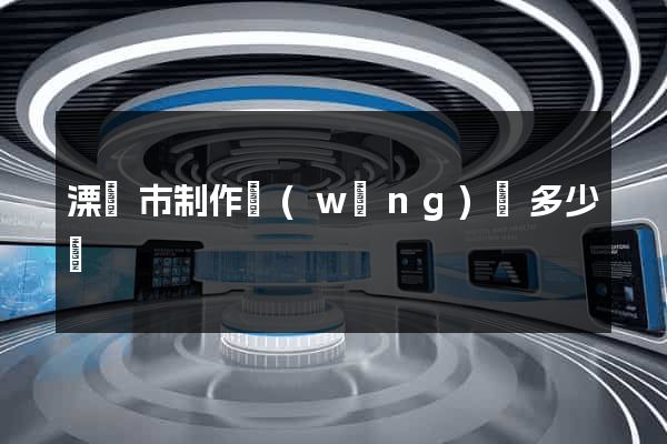溧陽市制作網(wǎng)頁多少錢