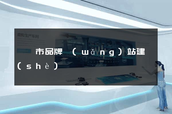 溧陽市品牌網(wǎng)站建設(shè)