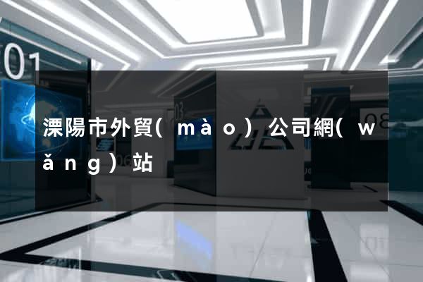 溧陽市外貿(mào)公司網(wǎng)站