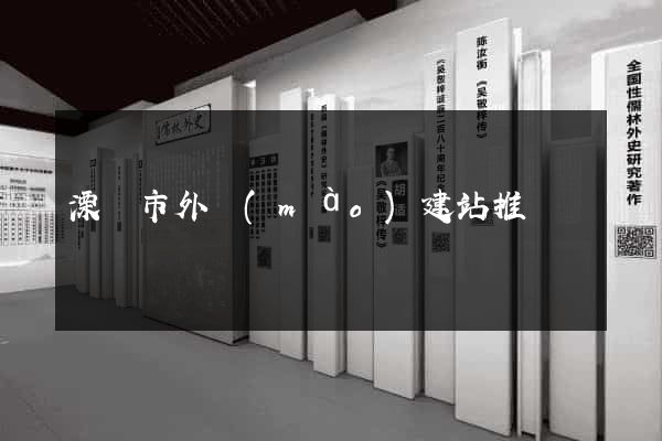 溧陽市外貿(mào)建站推廣