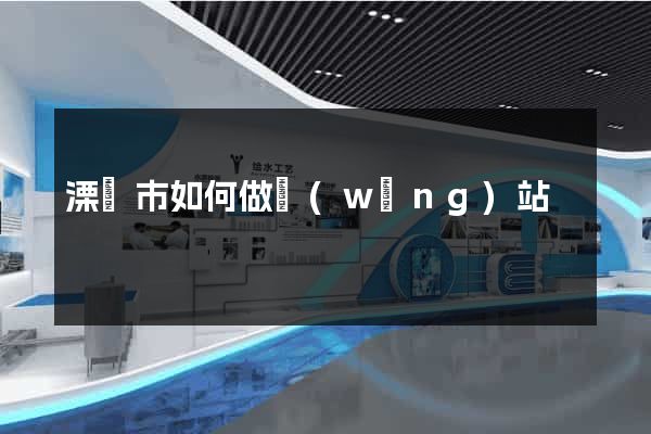 溧陽市如何做網(wǎng)站