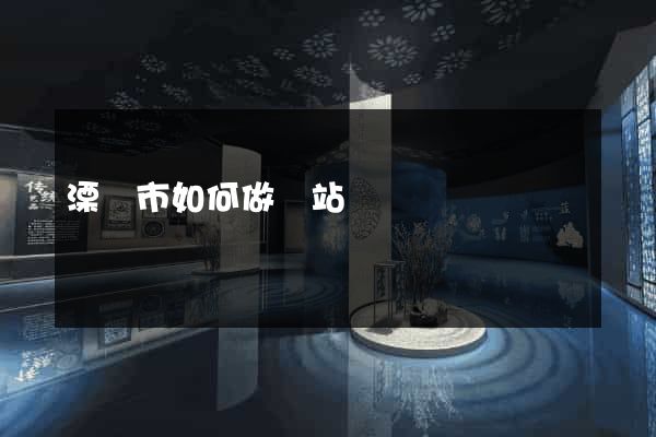溧陽市如何做網站