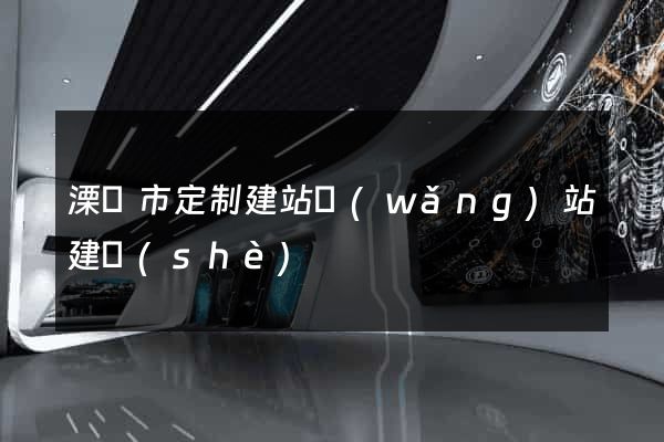 溧陽市定制建站網(wǎng)站建設(shè)