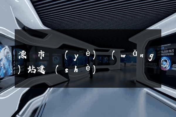 溧陽市專業(yè)網(wǎng)站建設(shè)