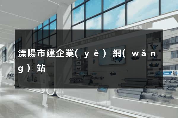溧陽市建企業(yè)網(wǎng)站
