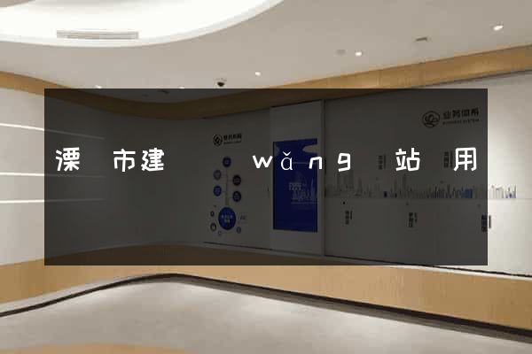 溧陽市建個網(wǎng)站費用