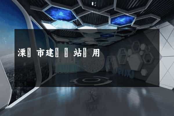 溧陽市建個網站費用